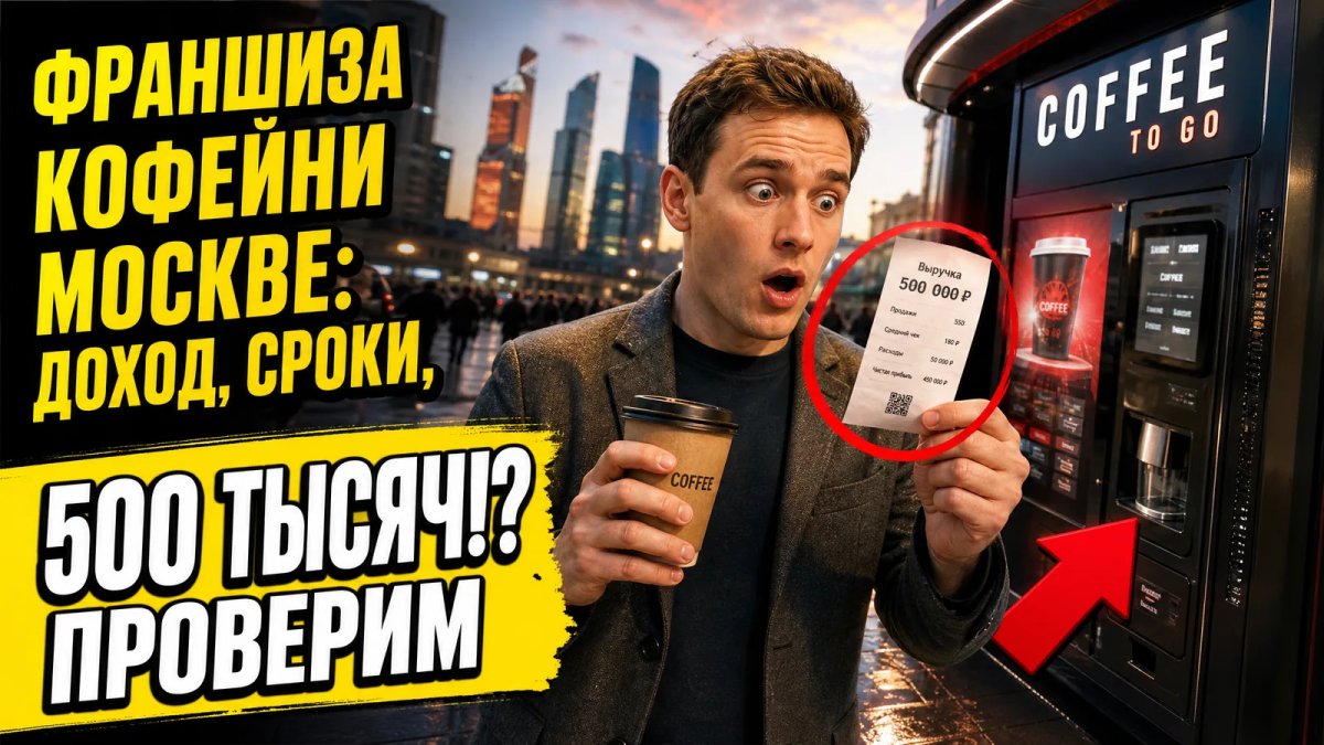 Франшиза кофейни в Москве: доход, сроки, ошибки
