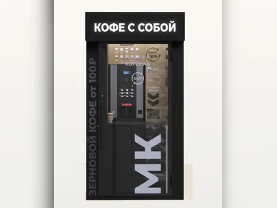 STREET-исполнение: витрина, вывеска «Кофе с собой» и цена от 100 ₽ на борту