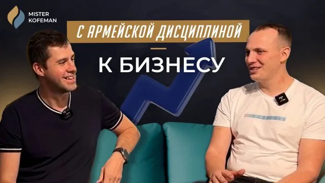 Видео: С армейской дисциплиной — к бизнесу: открыл кофейню и был в шоке от продаж