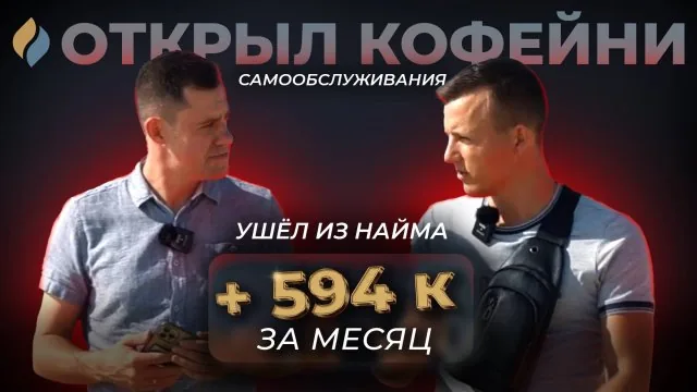 Видео: Открыл кофейни самообслуживания и полностью ушёл из найма