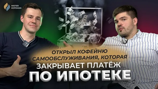 Видео: Как моя кофейня окупает платёж по ипотеке