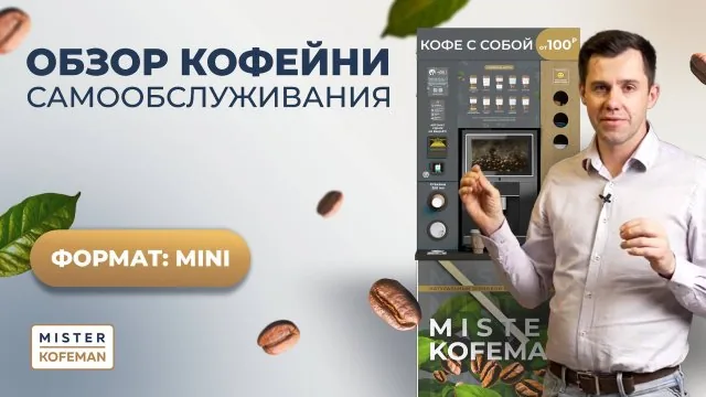 Видео: Обзор кофейни самообслуживания: формат MINI