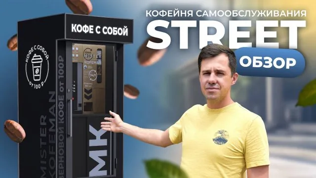 Видео: STREET-версия: первая уличная кофейня самообслуживания