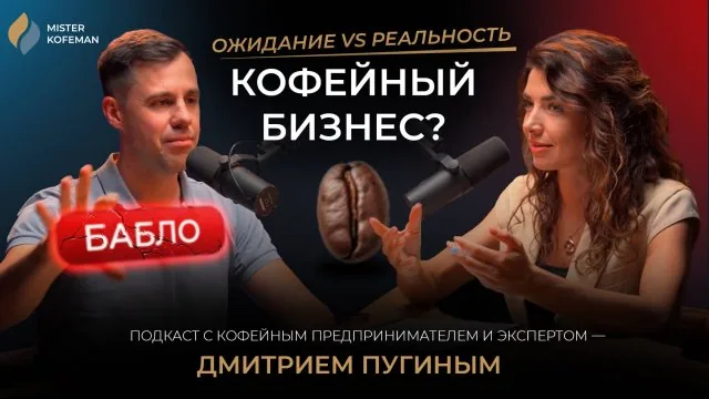 Видео: Я — кофеман: подкаст о рентабельности бизнеса на кофейнях